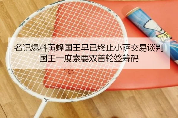 名记爆料黄蜂国王早已终止小萨交易谈判 国王一度索要双首轮签筹码